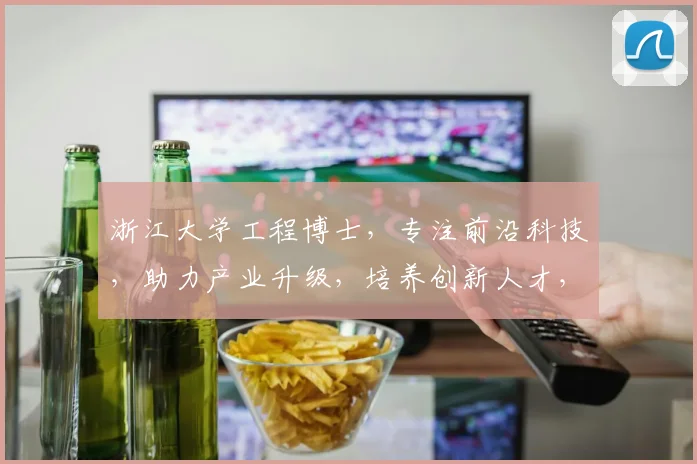 浙江大学工程博士，专注前沿科技，助力产业升级，培养创新人才，推动社会进步