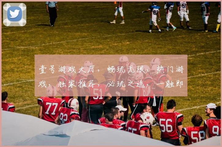 壹号游戏大厅，畅玩无限，热门游戏，独家推荐，必玩之选，一触即达