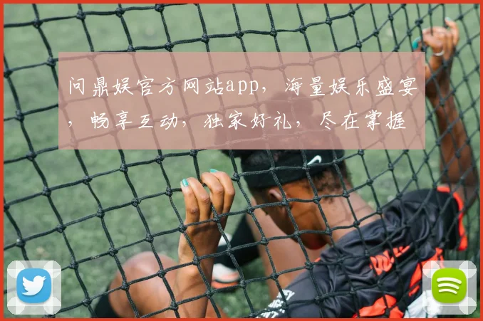 问鼎娱官方网站app，海量娱乐盛宴，畅享互动，独家好礼，尽在掌握，轻松下载