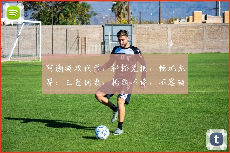 阿谢游戏代币，轻松兑换，畅玩无界，三重优惠，抢购不停，不容错过