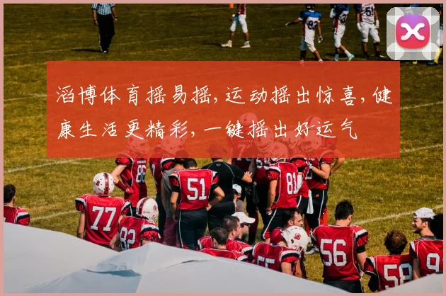 滔博体育摇易摇,运动摇出惊喜,健康生活更精彩,一键摇出好运气
