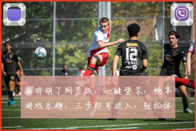 麻将胡了网页版，一键登录，畅享游戏乐趣，三步即可进入，轻松体验，快人一步