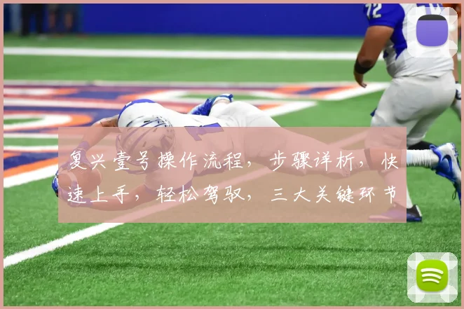 复兴壹号操作流程，步骤详析，快速上手，轻松驾驭，三大关键环节，一网打尽