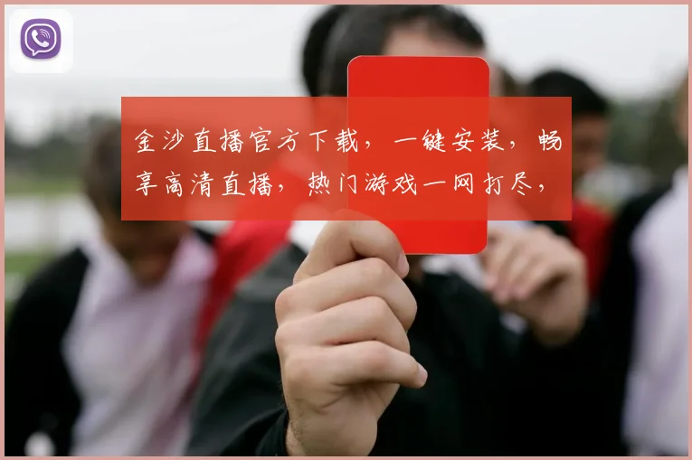 金沙直播官方下载，一键安装，畅享高清直播，热门游戏一网打尽，快来体验