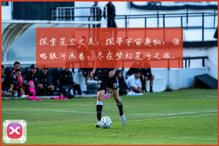 探索星空之美，探寻宇宙奥秘，领略银河画卷，尽在梦幻星河之旅。