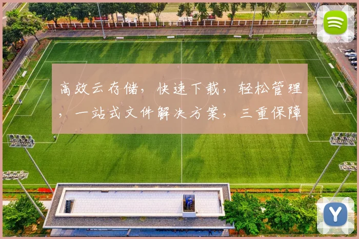 高效云存储，快速下载，轻松管理，一站式文件解决方案，三重保障，体验非凡。
