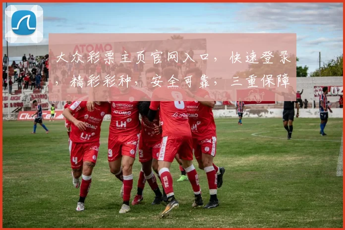 大众彩票主页官网入口，快速登录，精彩彩种，安全可靠，三重保障，一站直达