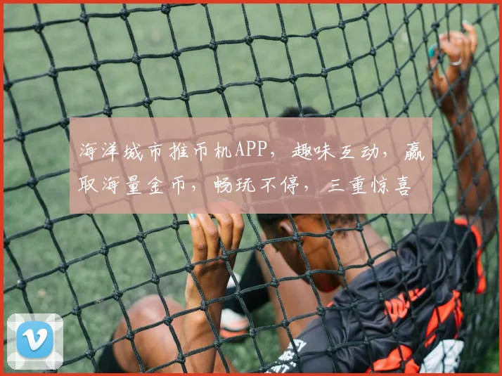 海洋城市推币机APP，趣味互动，赢取海量金币，畅玩不停，三重惊喜等你来