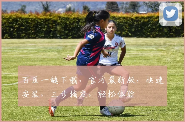 百度一键下载，官方最新版，快速安装，三步搞定，轻松体验