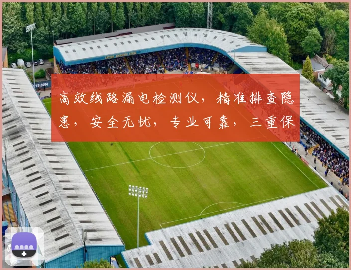 高效线路漏电检测仪，精准排查隐患，安全无忧，专业可靠，三重保障，首选之选