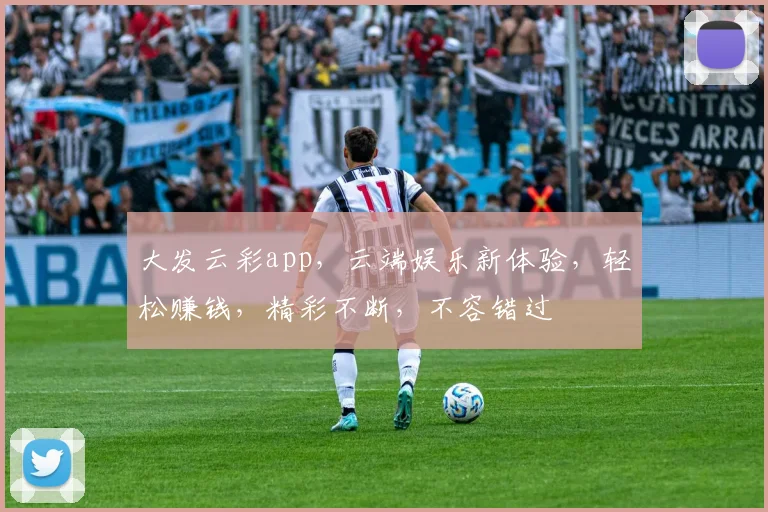 大发云彩app，云端娱乐新体验，轻松赚钱，精彩不断，不容错过
