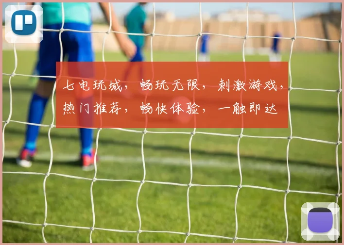 七电玩城，畅玩无限，刺激游戏，热门推荐，畅快体验，一触即达