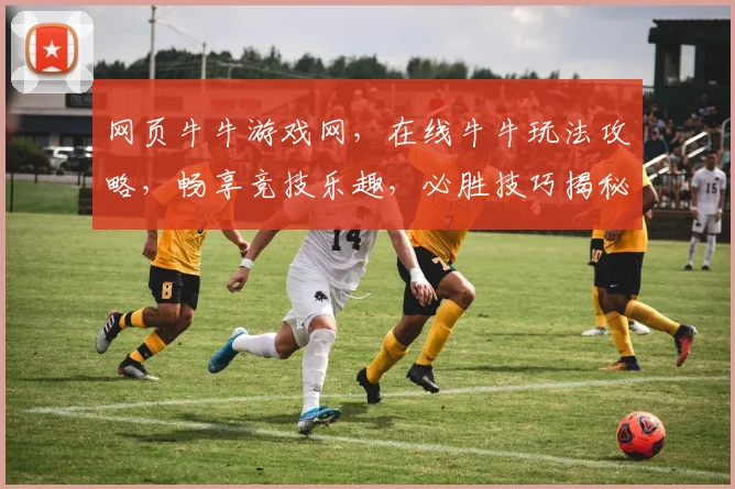 网页牛牛游戏网，在线牛牛玩法攻略，畅享竞技乐趣，必胜技巧揭秘，尽在牛牛乐园