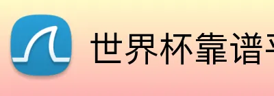 世界杯靠谱平台